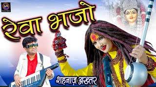 रेवा भजो ! Reva Bhajo ! शहनाज़ अख्तर ! Shahnaaz Akhtar ! Narmada Mata Bhajan !  Video