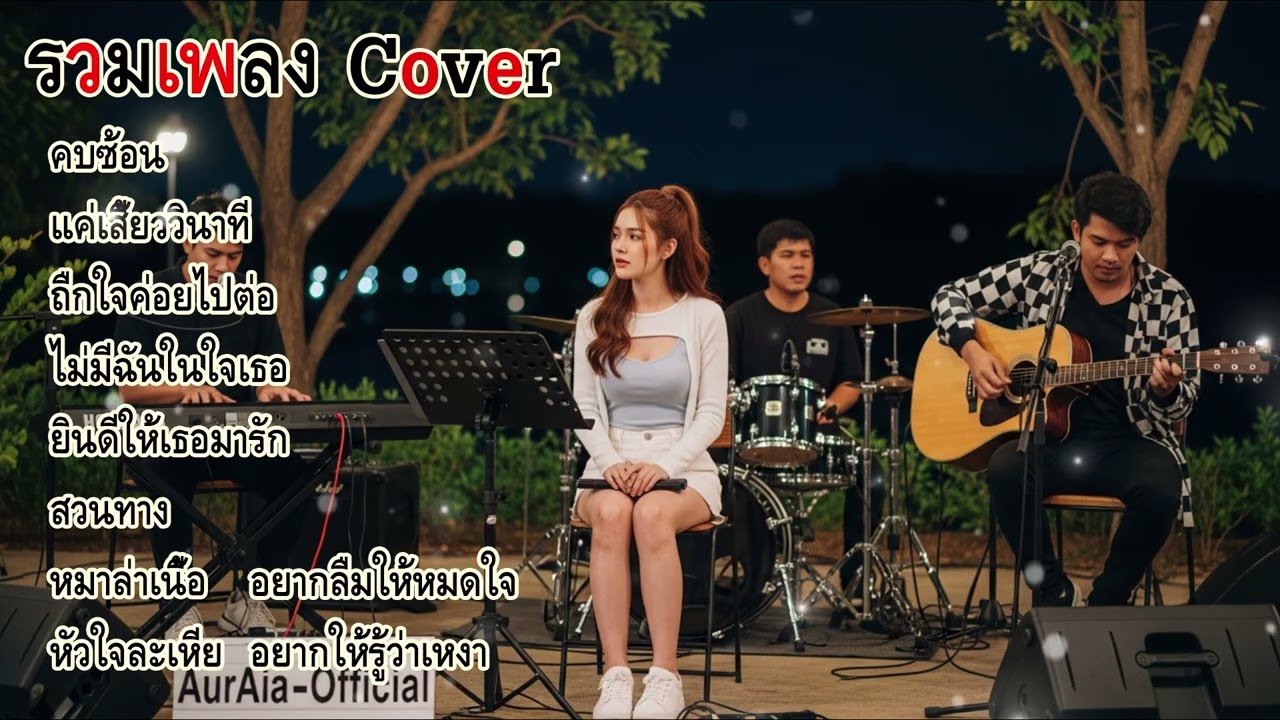 รวมเพลงเพราะๆ ฟังแล้วอิน เข้าถึงความรู้สึก จาก AurAIa-Official ฟังตอนดึกๆ ตอนขับรถ หรือเวลาใจอ่อนล้า