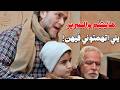 طالعو عليه كلام بشع لأنه عم يتردد ع بيت اليتيم بيقبضو عليه بتهمة كبيرة وصدقه بنجيه أجمل اللوحات