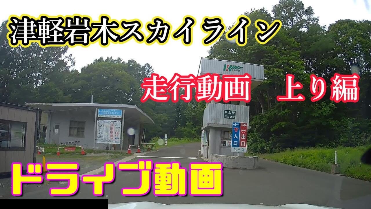 ドライブ動画】津軽岩木スカイライン 上り編 Toyota Yaris Cross - YouTube