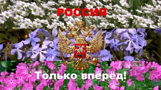 РОССИЯ.  Только вперёд! Музыка - Дмитрий Шлапак