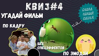 КВИЗ КИНО #4 | НОВЫЙ РАУНД - ФИЛЬМ БЕЗ СПЕЦЭФФЕКТОВ + УГАДАЙ ФИЛЬМ ПО КАДРУ И ЭМОДЗИ