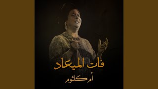 فات الميعاد