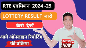 RTE 2024-25 LOTTERY RESULT KAISE DEKHE | ONLINE REPORTING KAISE KARE | RTE LOTTERY KE BAAD KYA KARE