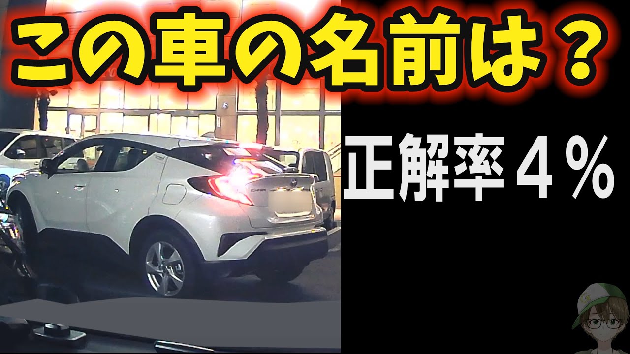 この車の名前は何?トヨタ関係者とオーナー以外の正解率はわずか4%!超難問 YouTube この車の名前は何?トヨタ関係者とオーナー以外の正解率はわずか4%!超難問 YouTube