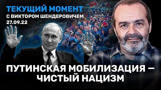 ШЕНДЕРОВИЧ: Путинская мобилизация — чистый нацизм. Никакой победы не будет. 27.09.22