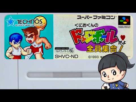 【くにおくん】ドッジボールだよ全員集合！　SFC　レトロゲーム実況LIVE