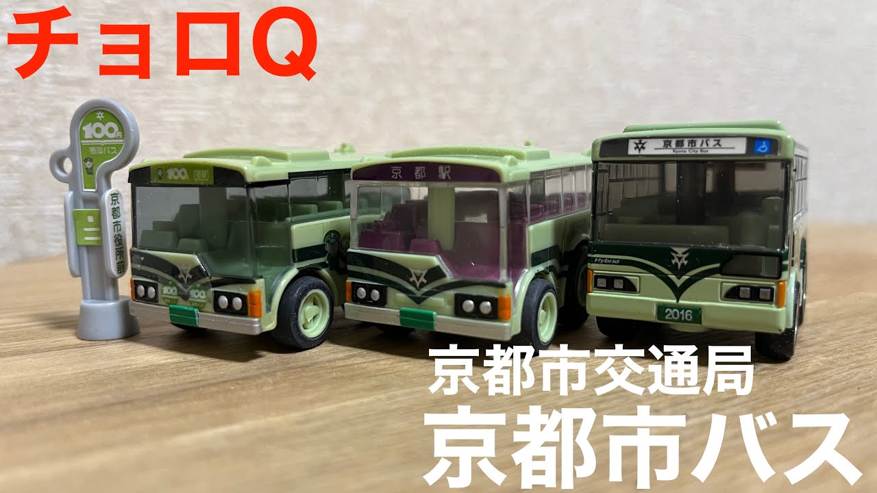 チョロQ】京都市交通局 京都市バス - YouTube