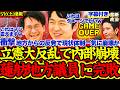 【異常事態】立憲東京都連代表選でまさかの蓮舫落選!地方からの大反乱で現体制一気に崩壊か…【選挙ドットコム/立憲民主党/中道改革連合/蓮舫】