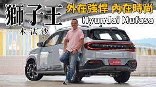 外在強悍 內在時尚 從Hyundai Mufasa探討韓國現代汽車的車輛設計革新【新車試駕】