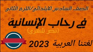 إزااااي تحبها /عربي ( الصف السادس الابتدائي) نص شعري (في رحاب الإنسانية) الترم الثاني     2023