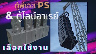 ตู้ลำโพงไลน์อาเรย์ Line array กับ ตู้ลำโพงพีเอส PS เทียบความแตกต่าง และการใช้งานเครื่องเสียงกลางแจ้ง