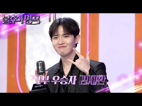 1부 우승자 김재환🥳💐 우승 후 눈물을 흘리던 이유! 윤도현의 반응은? [불후의 명곡2 전설을 노래하다/Immortal Songs 2] | KBS 230318 방송