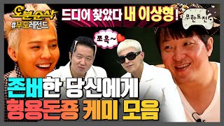 🎉경 존버당 축🎉 정형돈X지드래곤 꿀케미 모음.zip | 무한도전⏱오분순삭 MBC130928 방송