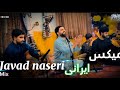 جواد ناصری میکس ایرانی Javad Naseri 
