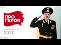 Про Героя 2020