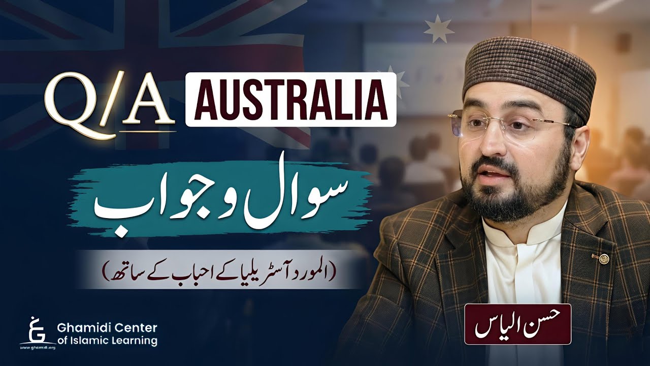 Al Mawrid Australia Q&A Session | اہم سوالات کے جوابات | M. Hassan Ilyas | GCIL Live