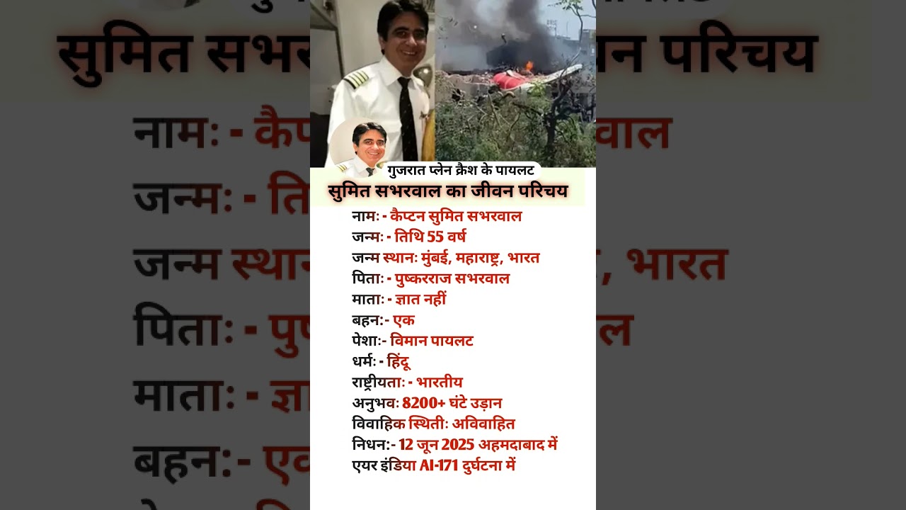 प्लेन क्रैश के पायलट  का जीवन परिचय |Sumit Sabharwal Biography / 
