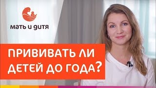 👶 Стоит ли делать прививки новорожденному, мнение педиатра. Делать ли прививки новорожденному. 12+