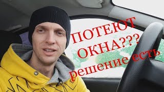 Потеют окна??? Решение есть