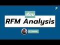 เรียน RFM Analysis วิธีที่ดูว่าลูกค้าของเราน่าลงทุนด้วยไหม ?