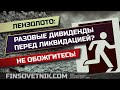 Акции Лензолото: не обожгитесь на последних дивидендах!