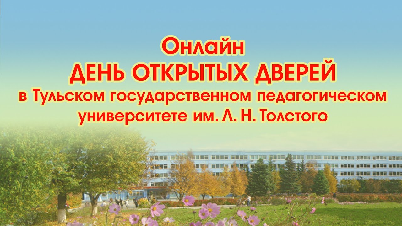 Онлайн День открытых дверей ТГПУ им. Л. Н. Толстого - YouTube