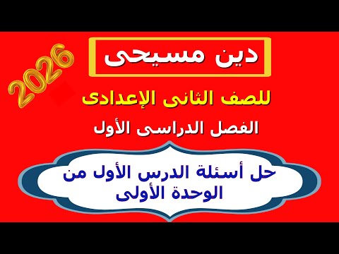 دين مسيحى للصف الثانى الاعدادى الترم الأول حل أسئلة الدرس الأول من الوحدة الأولى 