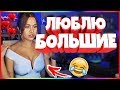 20 МИНУТ ОТБОРНЫХ ПРИКОЛОВ 2019 ЛУЧШИЕ ПРИКОЛЫ ржака до слез угар прикол -Люблю большие!