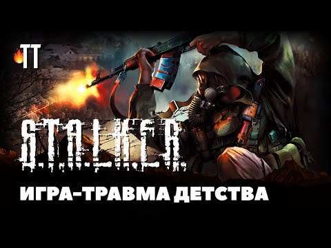Видео: За что ты так с нами, «S.T.A.L.K.E.R.: Тень Чернобыля»?