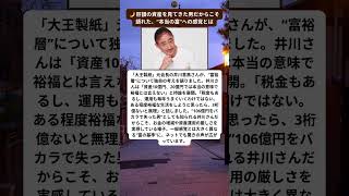 井川意高氏「10億円では富裕層じゃない」衝撃の持論