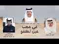 في عجب عين الكفو نايف ال سعد حصريا شيلة طرب 2026