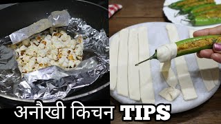 बहुत काम के किचन टिप्स जो पहले कभी नहीं देखे होंगे -Amazing Kitchen Tips & Tricks-Harjeet Ki Rasoi