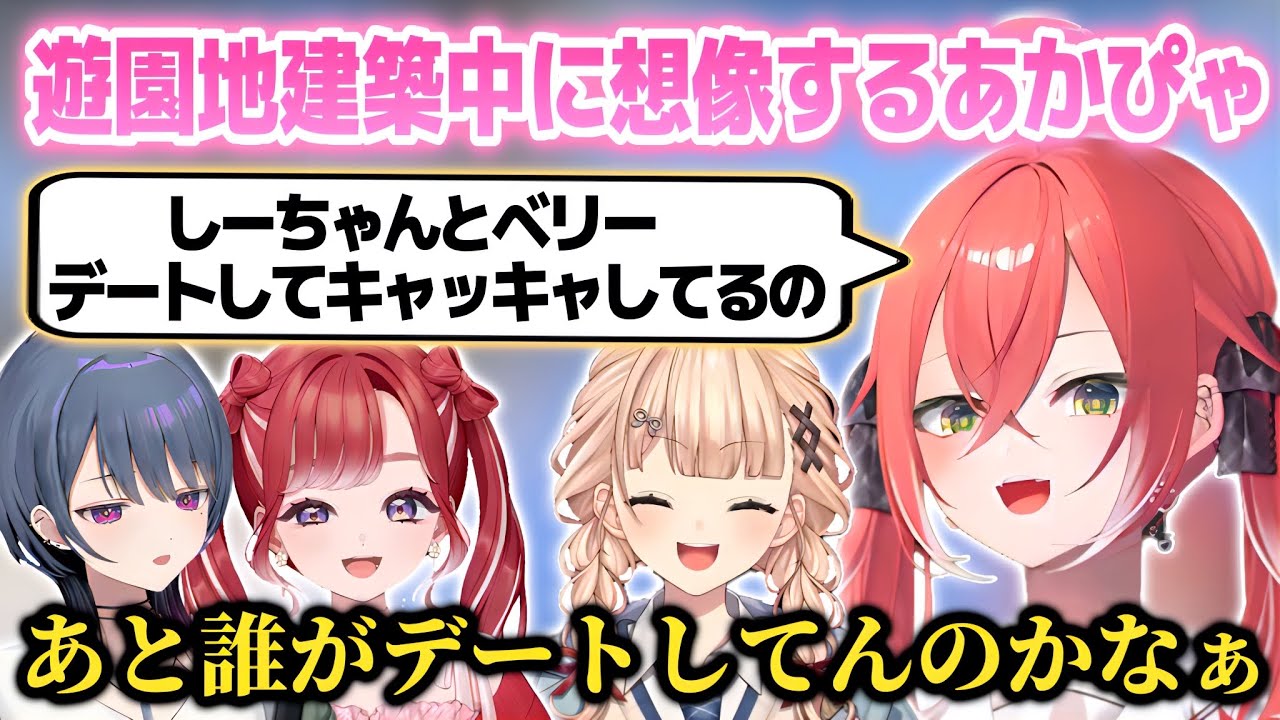 YouTube投稿「【あらなみマイクラ】ハリボテ遊園地建設中にしーべりデートを想像するあかぴゃ【獅子堂あかり/鏑木ろこ/小清水透/早乙女ベリー/にじさんじ切り抜き】」のサムネイル