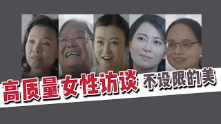 節目評分高達9.5？不設限的美，藏在她們的面孔裏