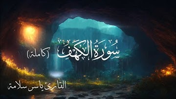 سورة الكهف (كاملة) نور ما بين الجمعتين | تلاوة هادئة Surah Al-Kahf