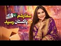 ۷ دست لباس پنجابی از پاکستان سفارش دادم بالاخره رسید