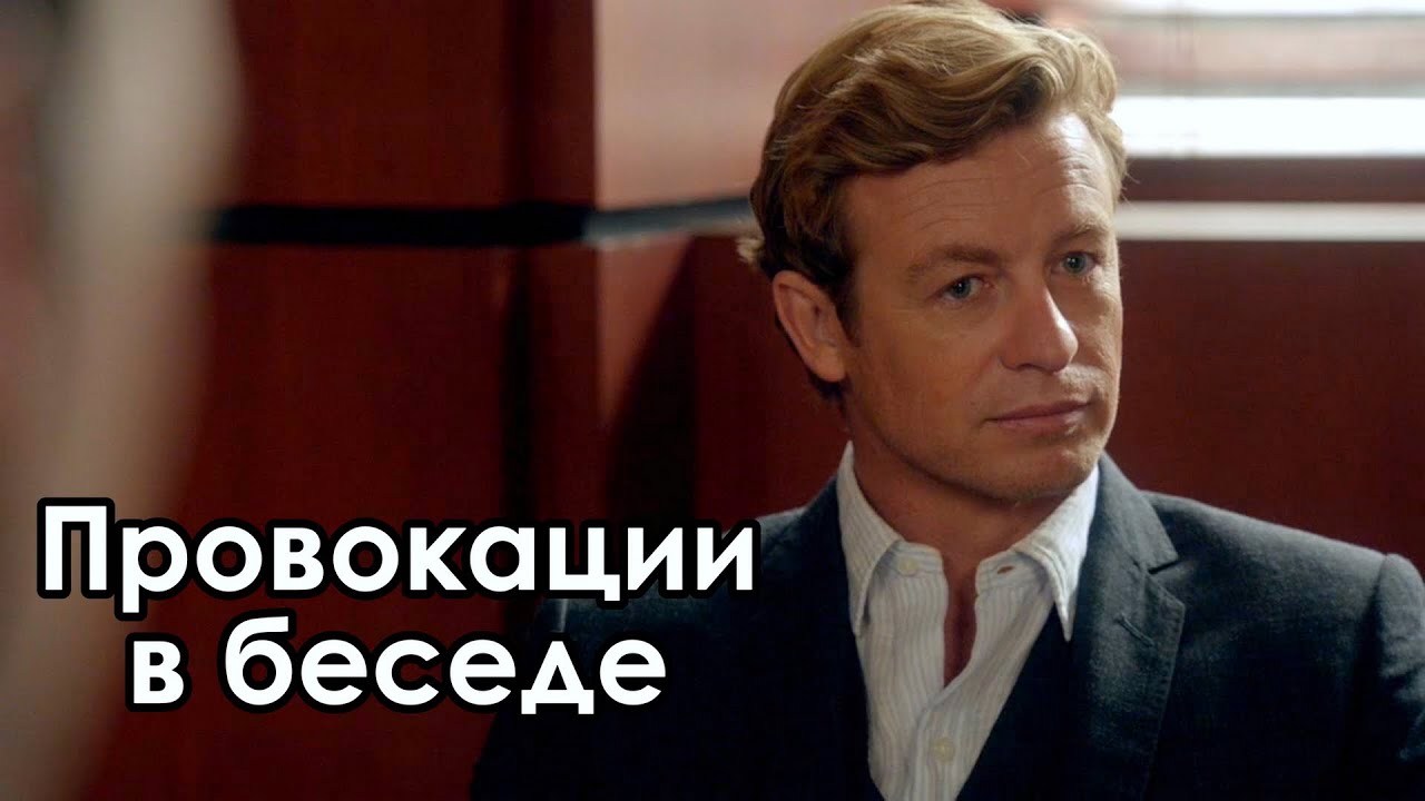 Провокация эмоций гнева в беседе. Мастерские переговоры из сериала Менталист