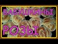 🌹Булочки  БАБУШКИНЫ РОЗЫ .Формирование из дрожжевого теста .