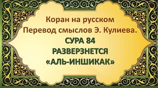 Коран на русскомПеревод смыслов Э. Кулиева.СУРА 84 РАЗВЕРЗНЕТСЯ«АЛЬ-ИНШИКАК»