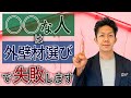 【2020年の流行はコレ!】創業50年の工務店社長が「外壁材の選び方」について徹底解説!