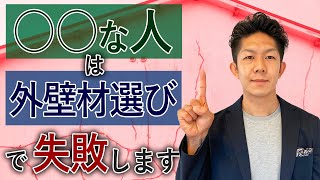 【2020年の流行はコレ！】創業50年の工務店社長が「外壁材の選び方」について徹底解説！