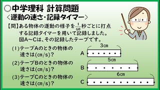 中学理科 計算問題 運動の速さ 記録タイマー Youtube