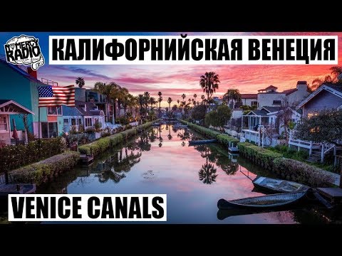 Калифорнийская Венеция |
