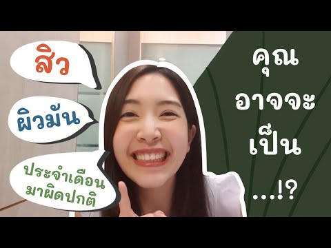 สิว ผิวมัน ประจำเดือนมาผิดปกติ คุณอาจจะเป็น [PCOS] ...!!! | Mhor Pimjai