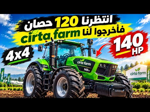 الكشف عن جرارات سيرتا الجديدة 2026 بقوة 75 و102 و140 