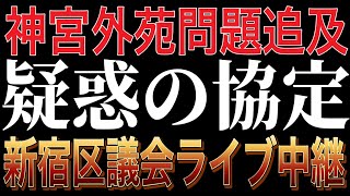 【ライブ中継】神宮外苑問題追及！「復元する」と言っていた三井不動産との契約記録がまだ1つも復元されていない新宿区の怠慢！新宿区議会 2025/6/11