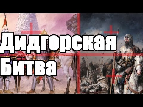 Video: Дидгори - грузин таханка