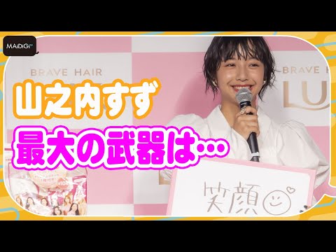 山之内すず、「好きじゃなかった」笑顔が最大の武器へ　イベントで意外なコンプレックス明かす