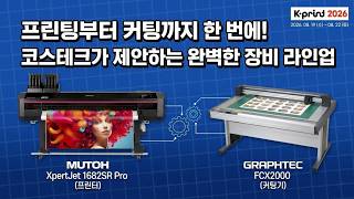 [코스테크/KOSTECH]K-Print 2026 코스테크에스지 부스 미리보기  어떤 장비가 나올까(무토&그라프텍)